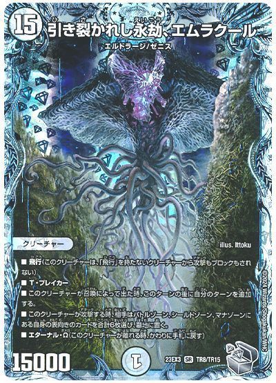 デュエマ】 引き裂かれし永劫、エムラクール DM23EX3/TR の通販