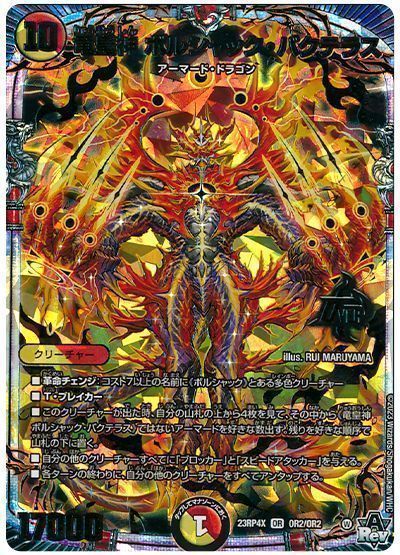 デュエマ】 竜皇神 ボルシャック・バクテラス DM23RP4X/OR の買取