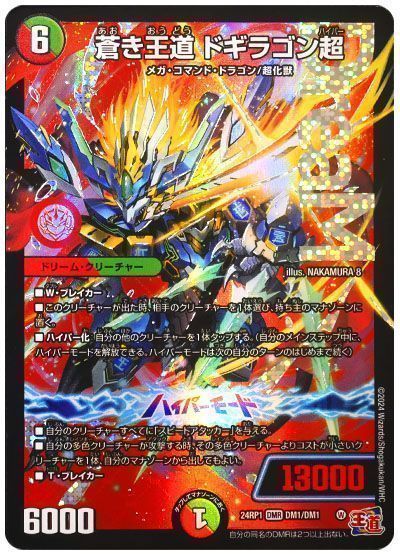 デュエマ】 蒼き王道 ドギラゴン超 DM24RP1/DMR の通販 - カーナベル