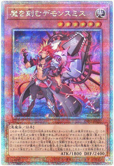 遊戯王】 魔を刻むデモンスミス INFO(1205)/QCシク の買取・査定価格