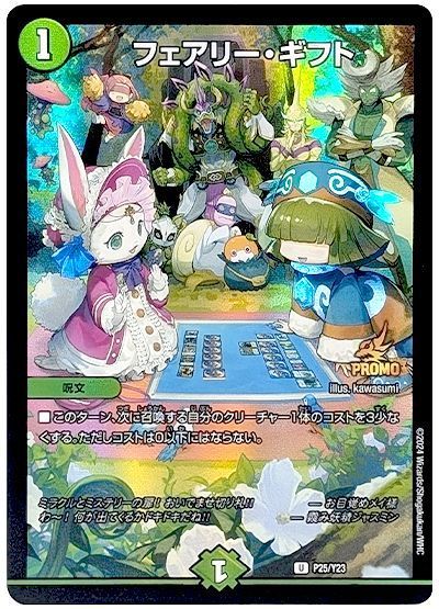 デュエマ】 フェアリー・ギフト(P25/Y23) 第23期/プロモ の通販