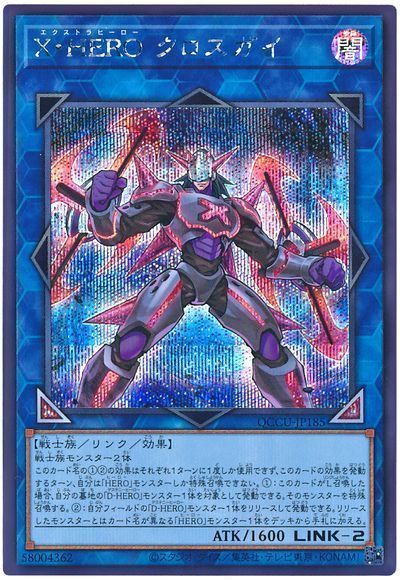 遊戯王】 X・HERO クロスガイ QCCU/シク の買取・査定価格 - カーナベル