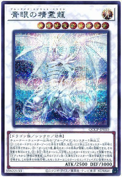 遊戯王】 青眼の精霊龍 QCCP/シク の通販 - カーナベル