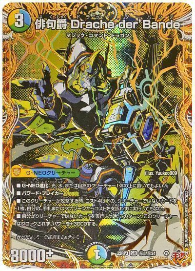 デュエマ】 俳句爵 Drache der'Bande DM25RP3/シク の買取・査定価格