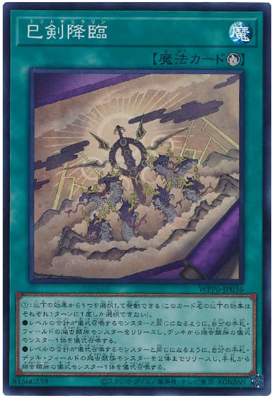 遊戯王】 巳剣降臨 WPP6/スー の買取・査定価格 - カーナベル