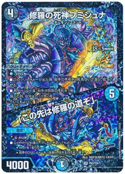 デュエマ】 修羅の死神フミシュナ/「この先は修羅の道ぞ」(P80/Y24) 第