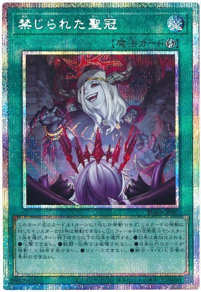 遊戯王】 禁じられた聖冠 BPRO(1303)/プリシク の買取・査定価格