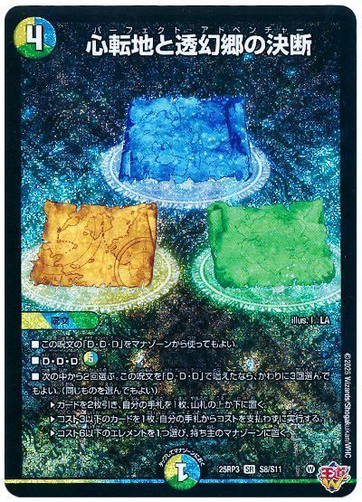 デュエマ】 心転地と透幻郷の決断 DM25RP3/SR の買取・査定価格