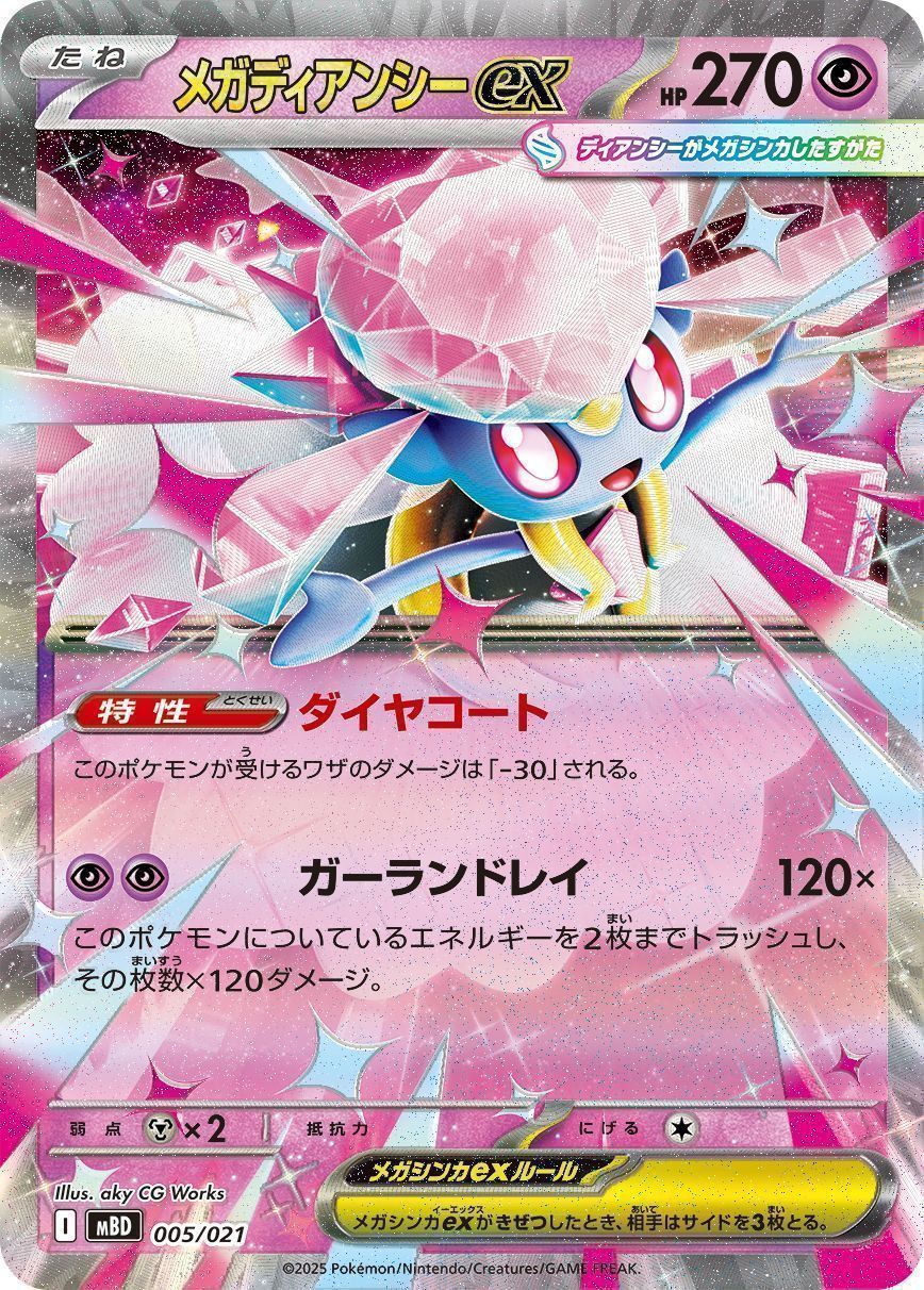 メガディアンシーex （レアリティ無し）【ポケモンカード高価買取