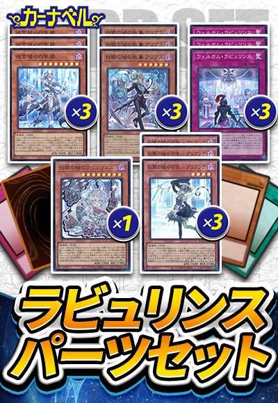 遊戯王】 ラビュリンスパーツセット セット売/イベント品 の通販