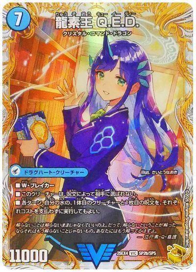 デュエマ】 真理銃 エビデンス/龍素王 Q.E.D. DM25EX4/SP の通販