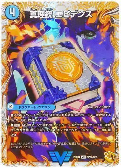 デュエマ】 真理銃 エビデンス/龍素王 Q.E.D. DM25EX4/SP の通販