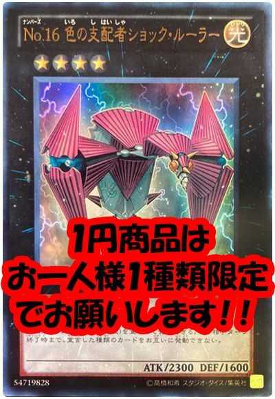 遊戯王】 No.16 色の支配者ショック・ルーラー 本付属 な/ウル の買取