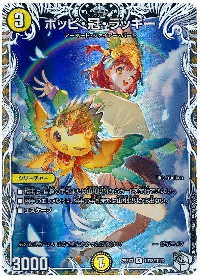 デュエマ】 ポッピ・冠・ラッキー DM25EX3/TD の通販 - カーナベル