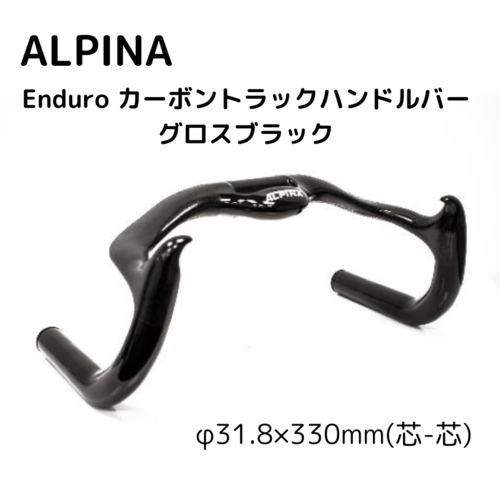 ALPINA】Enduro カーボントラックハンドルバー グロスブラック KATO