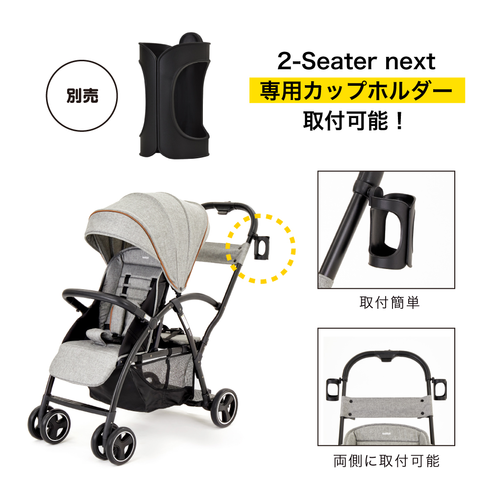 ベビーカー 2-Seater next & 専用カップホルダー【動画紹介追加】｜新