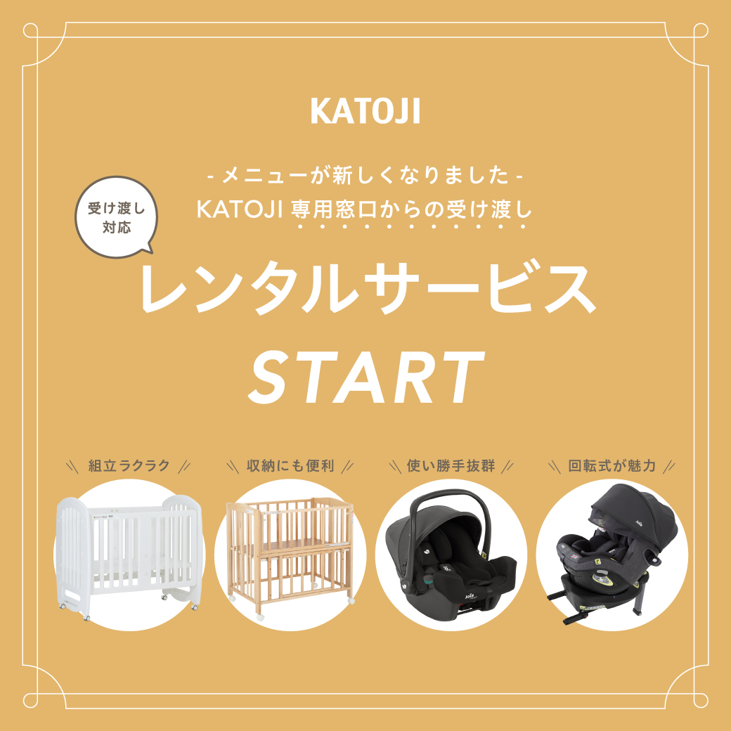 受渡対応】レンタルサービスのご案内｜KATOJI（カトージ）