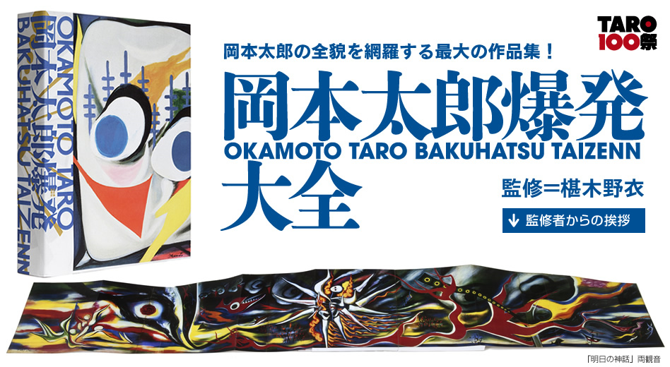 岡本太郎爆発大全 | 河出書房新社