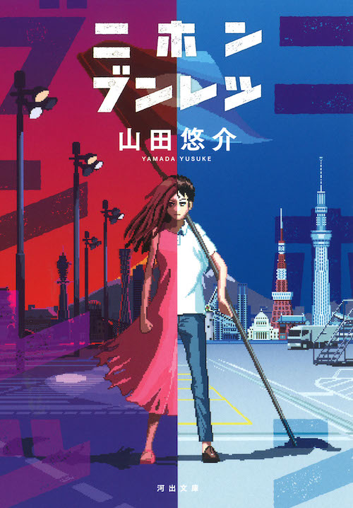 僕はロボットごしの君に恋をする :山田 悠介 | 河出書房新社