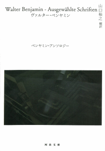 ベンヤミン・アンソロジー :ヴァルター・ベンヤミン,山口 裕之 | 河出