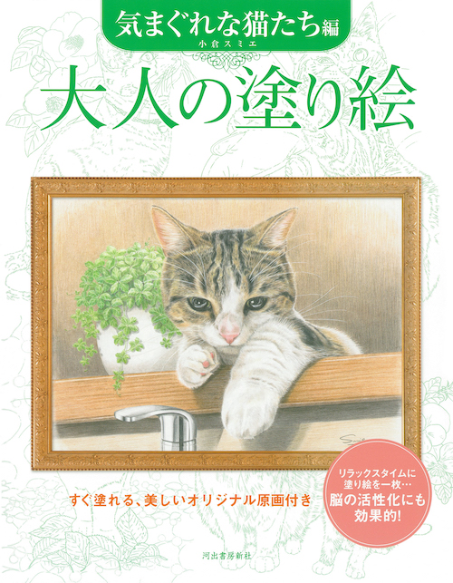 大人の塗り絵 気まぐれな猫たち編 :小倉 スミエ | 河出書房新社