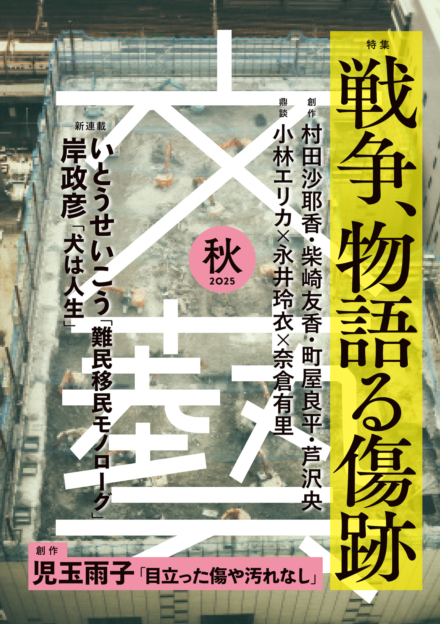 文藝 2025年秋季号 | 河出書房新社
