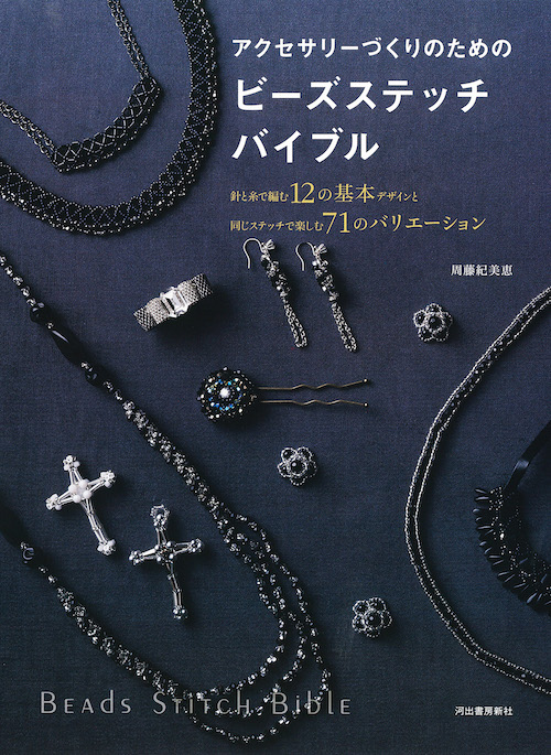 アクセサリーづくりのためのビーズステッチバイブル :周藤 紀美恵