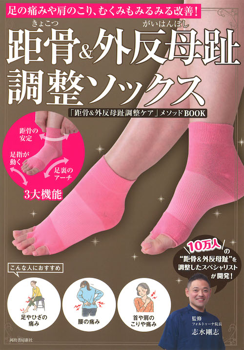 距骨＆外反母趾調整ソックス :志水 剛志 | 河出書房新社