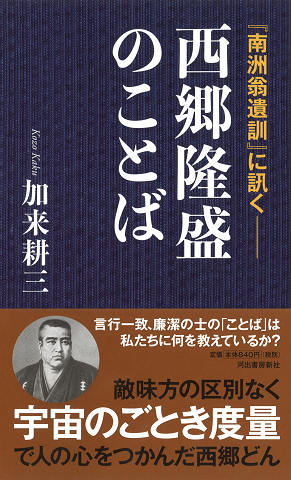 南洲翁遺訓』に訊く――西郷隆盛のことば :加来 耕三 | 河出書房新社