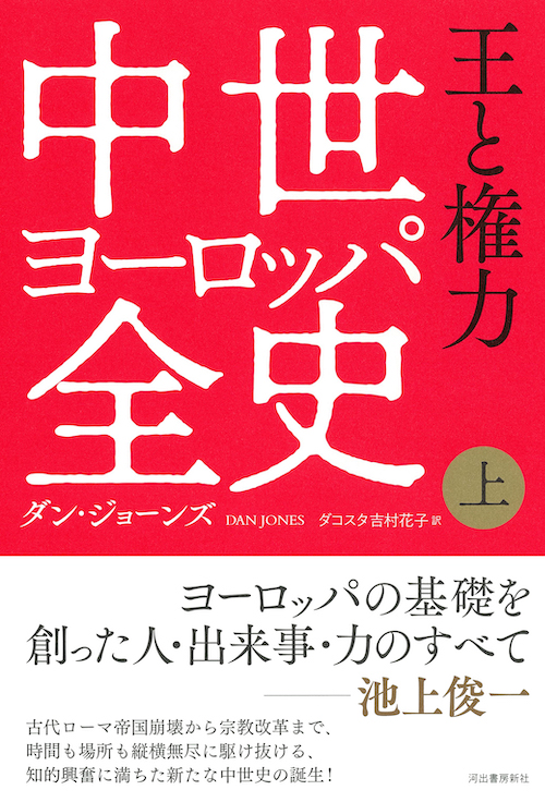 中世ヨーロッパ全史 上 :ダン・ジョーンズ,ダコスタ 吉村花子 | 河出
