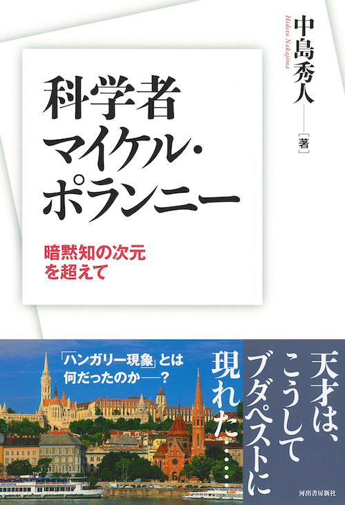 科学者マイケル・ポランニー :中島 秀人 | 河出書房新社