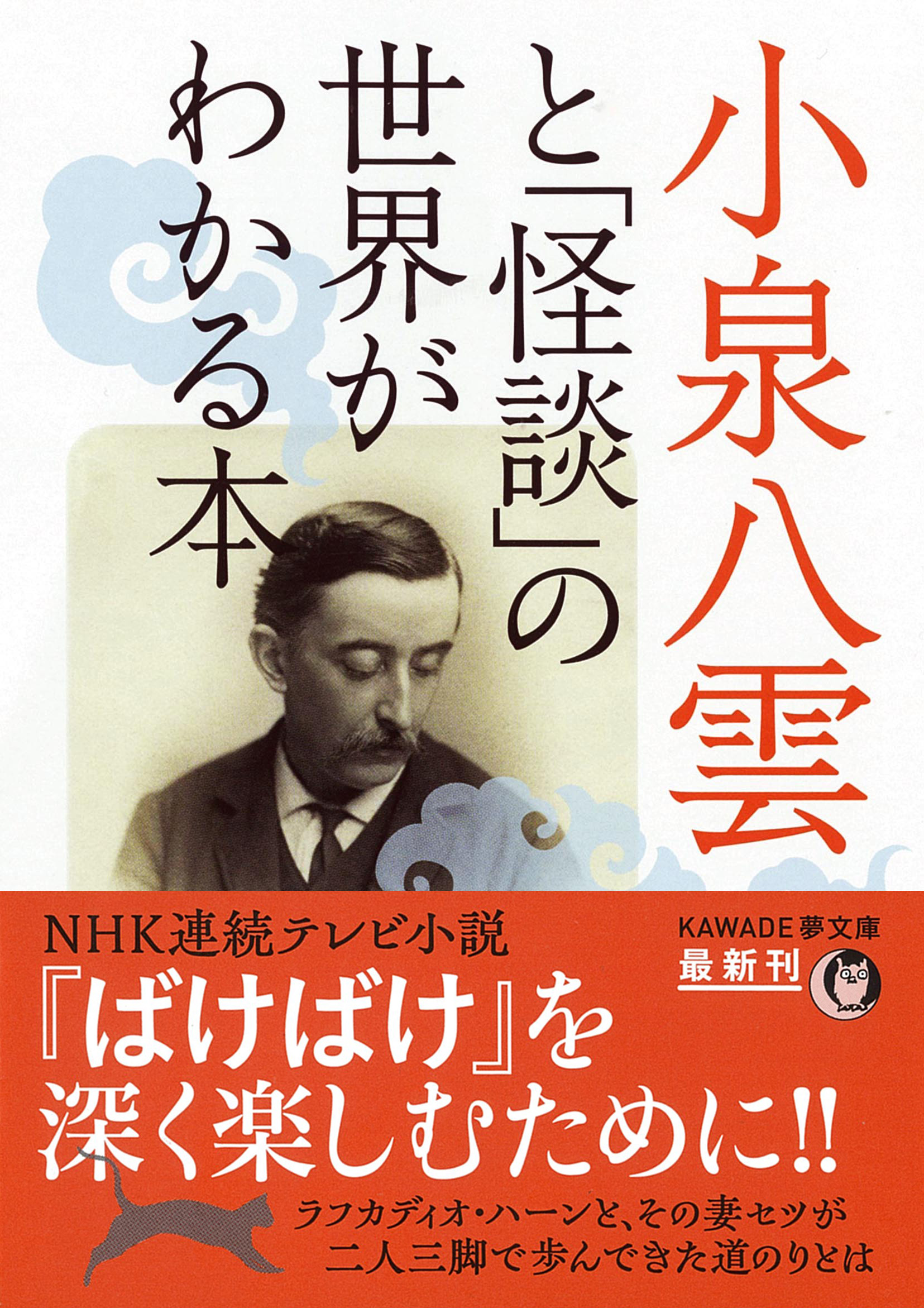 小泉八雲と「怪談」の世界がわかる本 :歴史の謎を探る会 | 河出書房新社