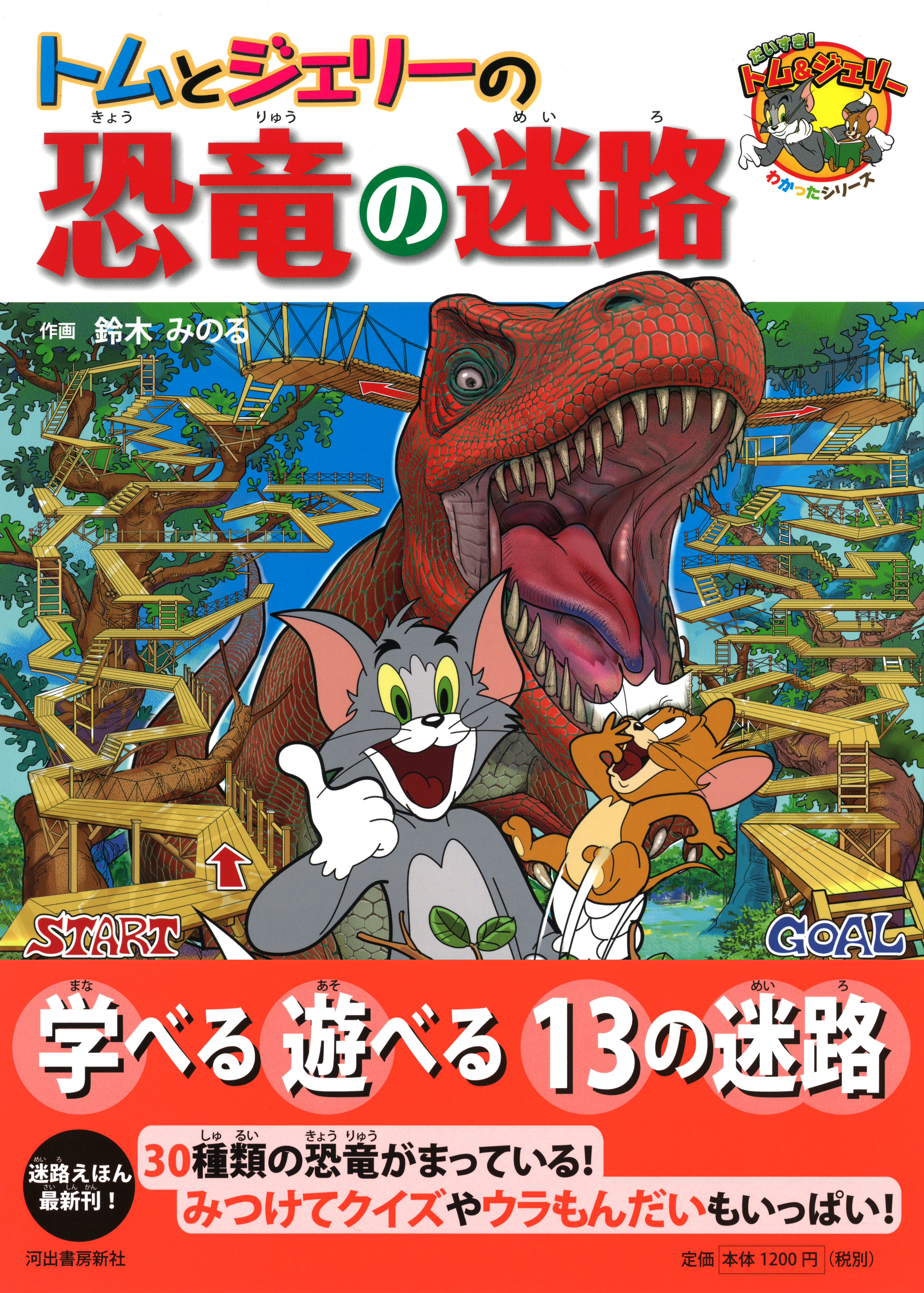 トムとジェリーの恐竜の迷路 :鈴木 みのる | 河出書房新社