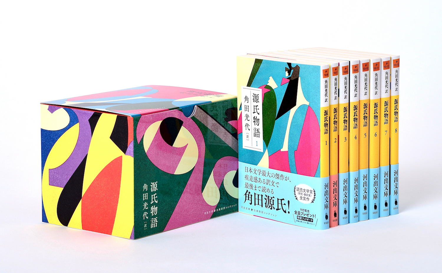源氏物語【全8巻】セット :角田 光代 | 河出書房新社
