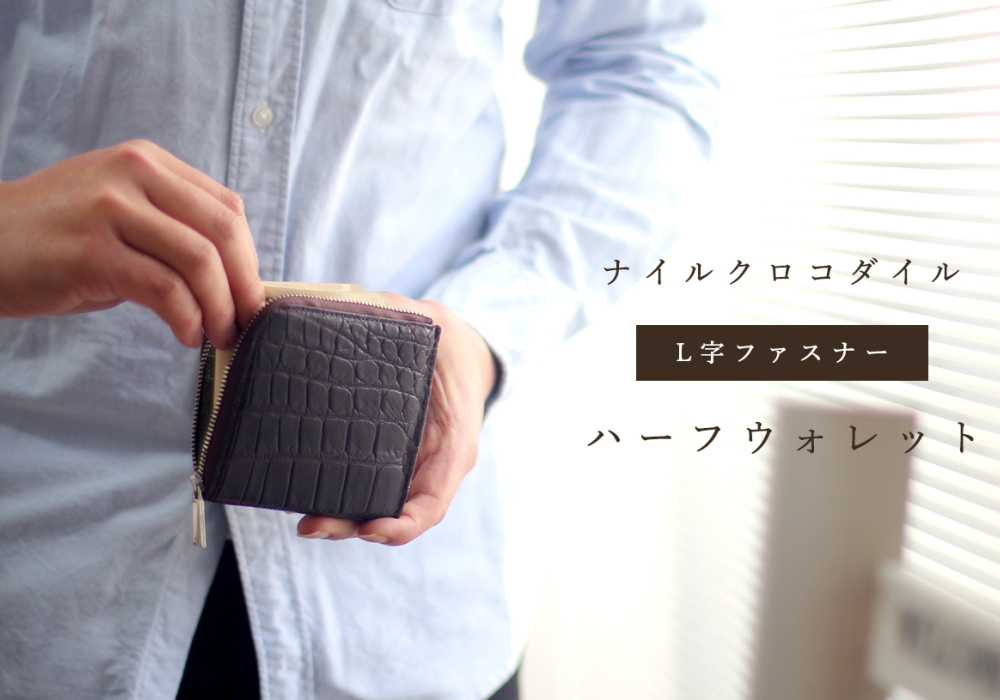 クロコダイル革 L字ファスナー ハーフウオレット | 手染めクロコダイル