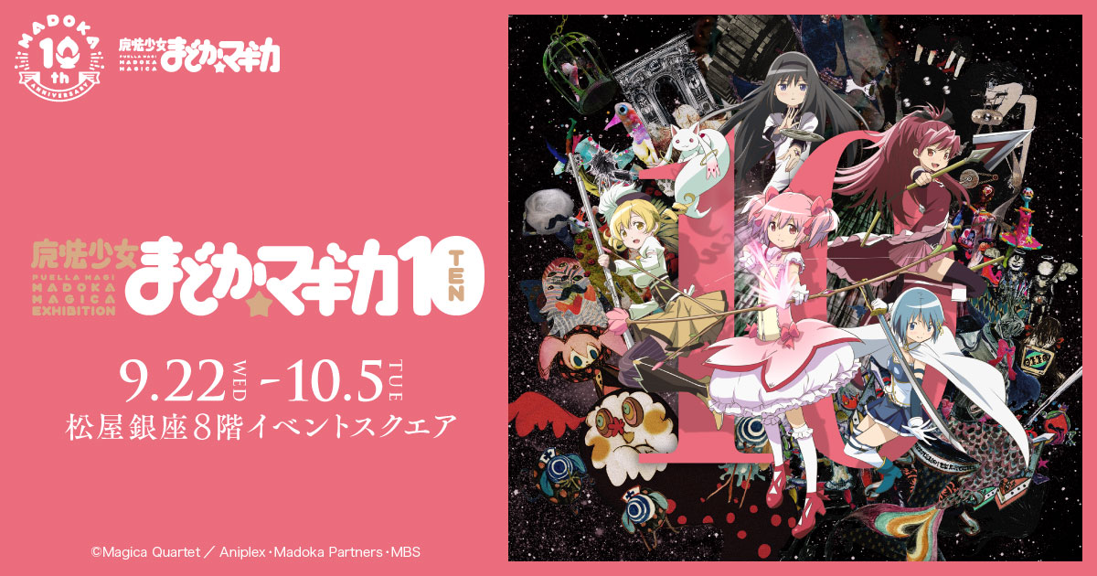 まどか☆マギカ」10周年記念イベント「魔法少女まどか☆マギカ10（展