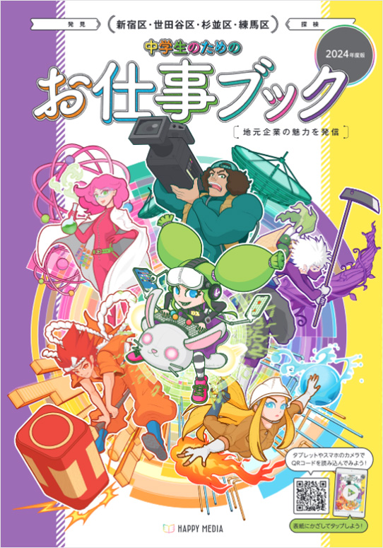 新宿区・世田谷区・杉並区・練馬区版『中学生のためのお仕事ブック』に