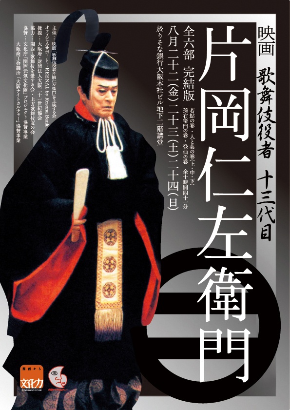 大阪上映が決定 「歌舞伎役者 十三代目片岡仁左衛門」｜歌舞伎美人