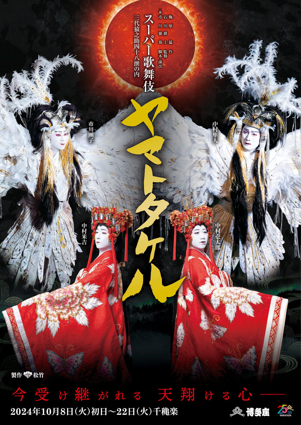 スーパー歌舞伎 ヤマトタケル｜博多座｜歌舞伎美人