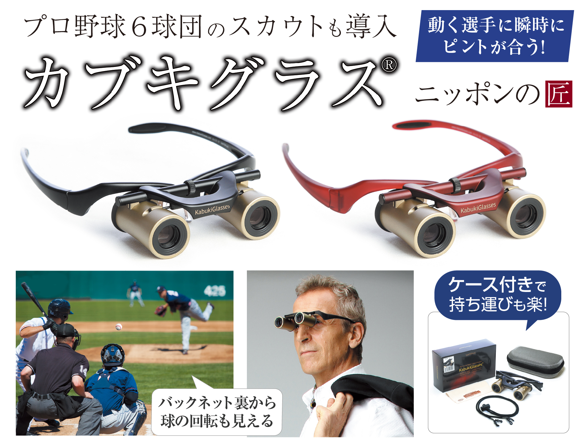 カブキグラス® for 野球観戦/スポーツ観戦 プロ野球のスカウトも使う高