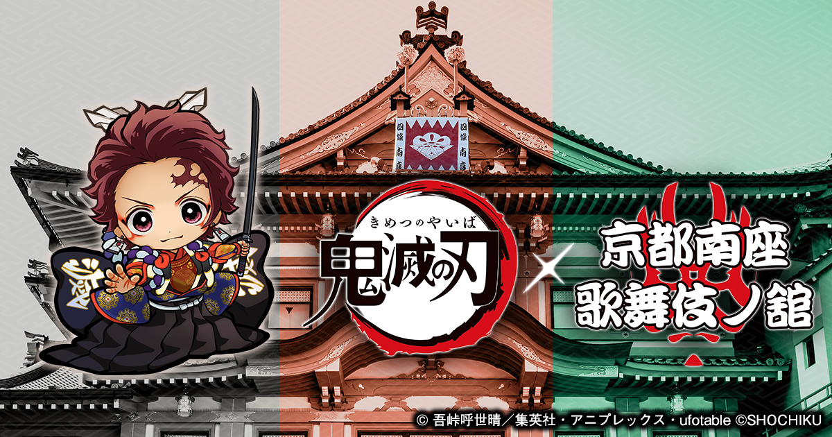 グッズ｜鬼滅の刃×京都南座 歌舞伎ノ舘