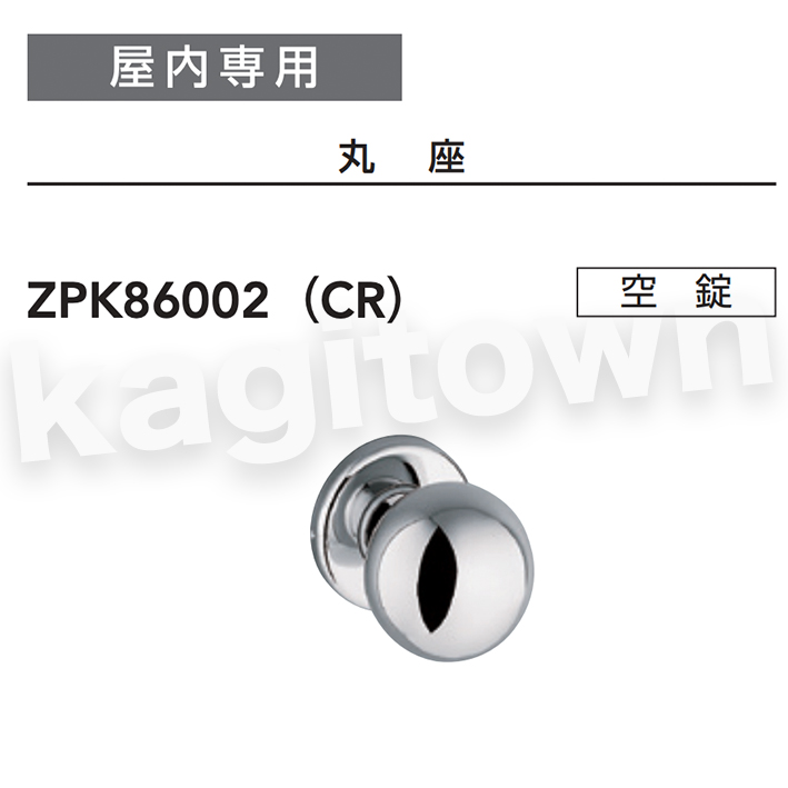 MIWA 【美和ロック】 ZPK86002 交換 取替え 屋内/室内専用