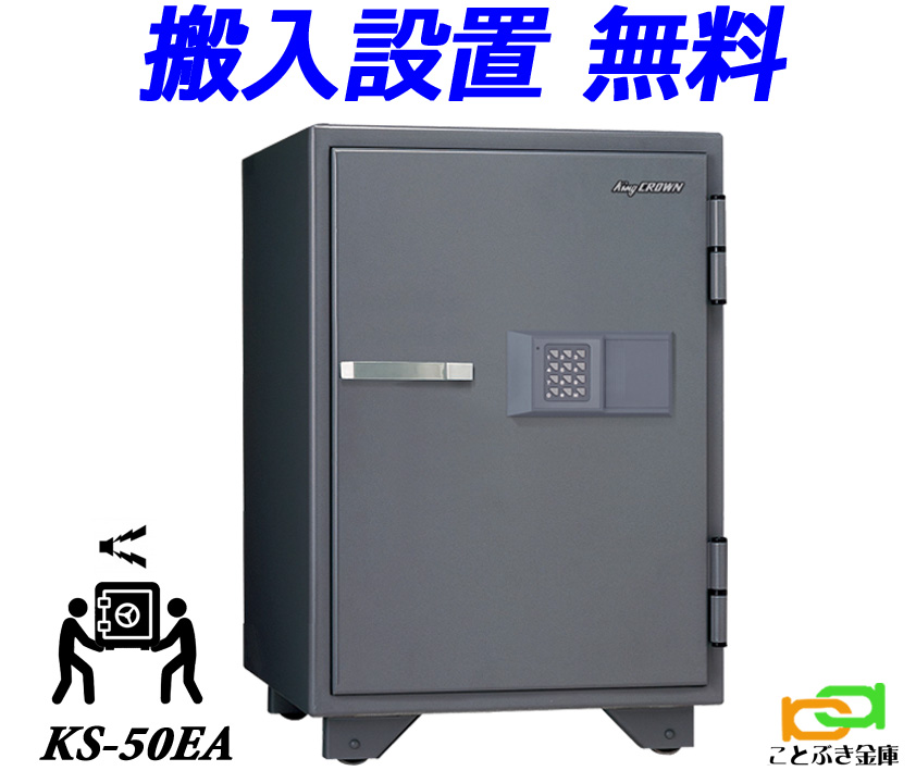 KS-50EA (アラーム付き)（送料込み 設置も無料）日本アイエスケイ 金庫