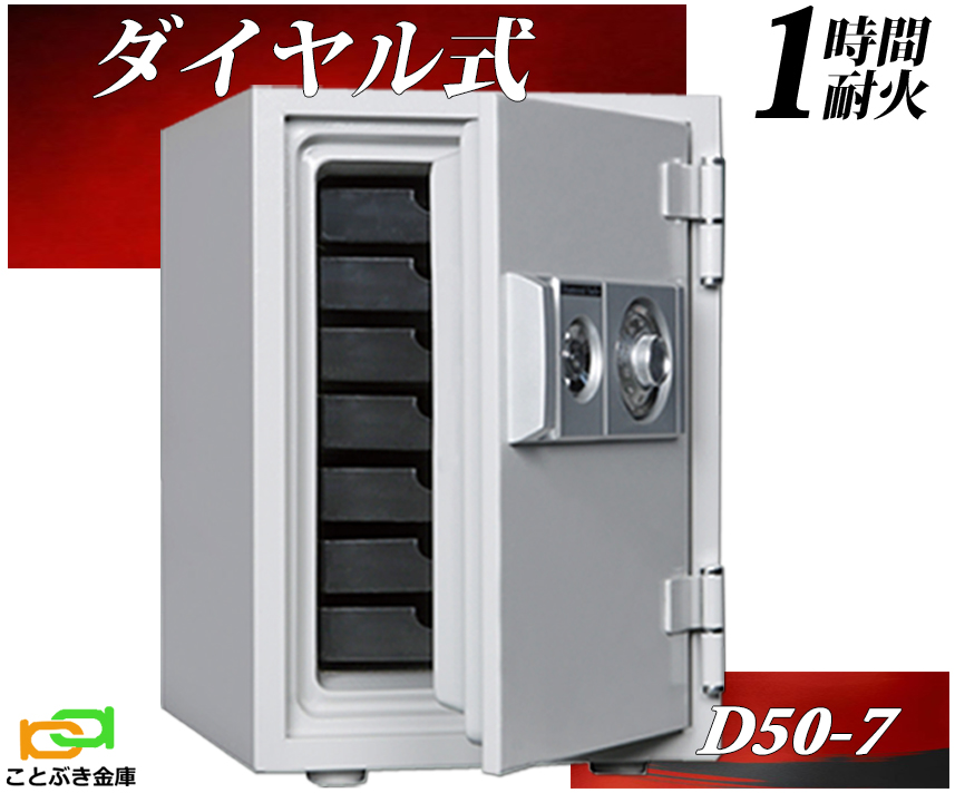 ダイヤセーフ D50-7 金庫 ダイヤル式 耐火金庫 家庭用 ダイヤモンド