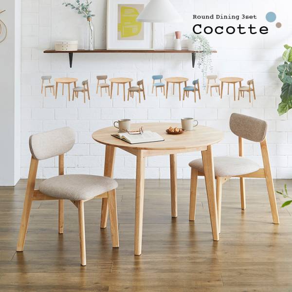 円形ダイニング3点セット 幅90cm Cocotte3(ココット3) 4色対応の通販