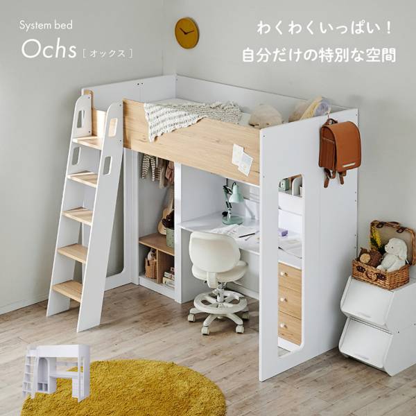 システムベッド ロフトベット シングルサイズ システムデスク Ochs