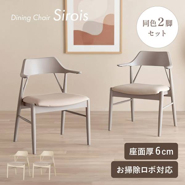 ダイニングチェア ダイニングチェアー 白 北欧 チェア 1人掛け Sirois
