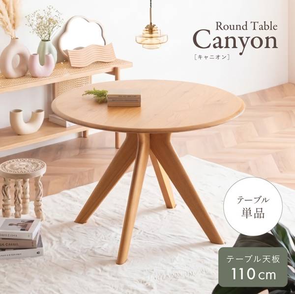 ダイニングテーブル 丸テーブル Canyon(キャニオン) 天板幅110cmの通販