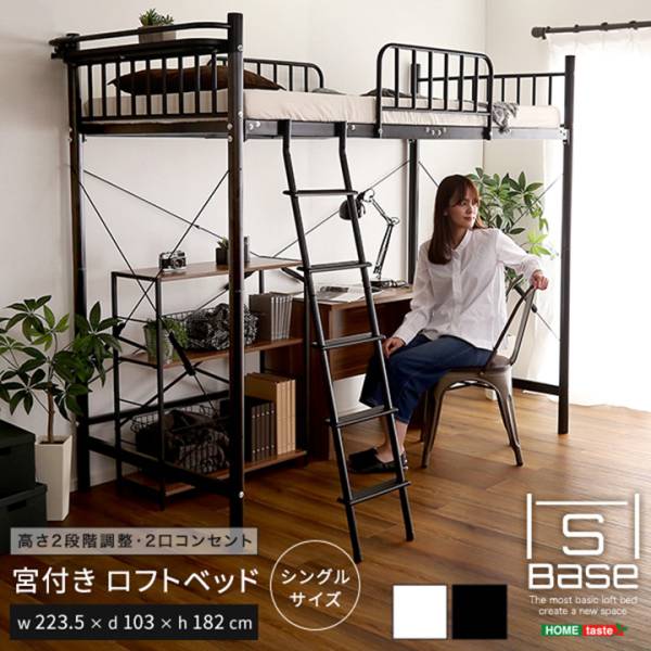 宮付きロフトベッド S Base(エスベース) 2色対応の通販情報 - 家具通販
