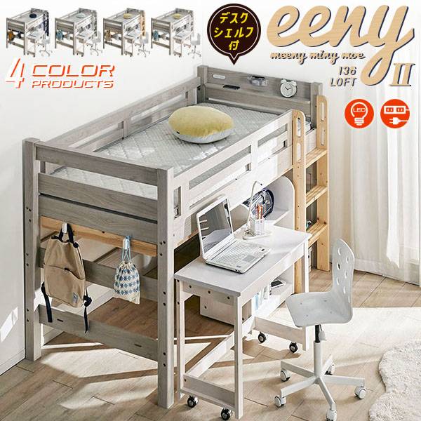 宮付き ロフトベッド eeny(イーニー) Low desk+shelf H135cm 4色対応の